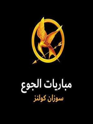 cover image of مباريات الجوع